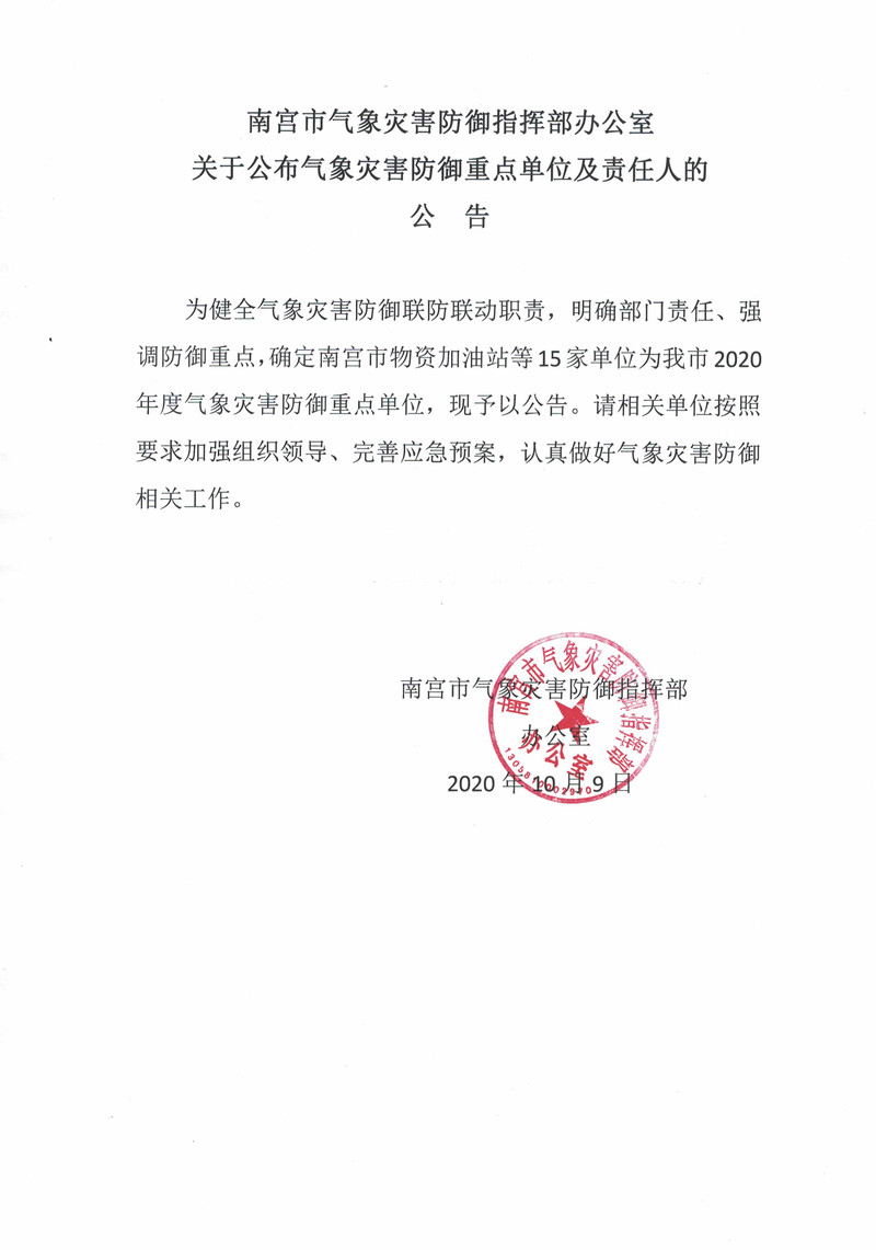2020南宫市气象灾害防御重点单位公示.jpg