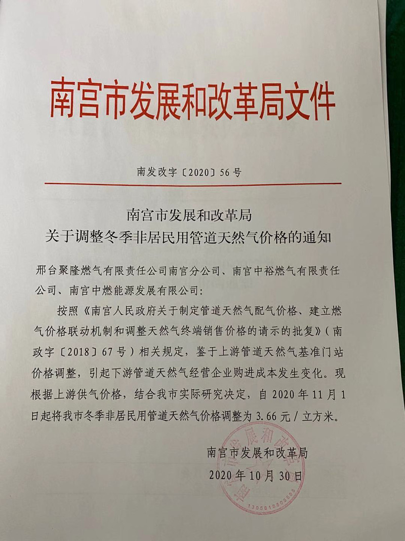 南宫市发展和改革局 关于调整冬季非民民管道天然气价格的通知.jpg