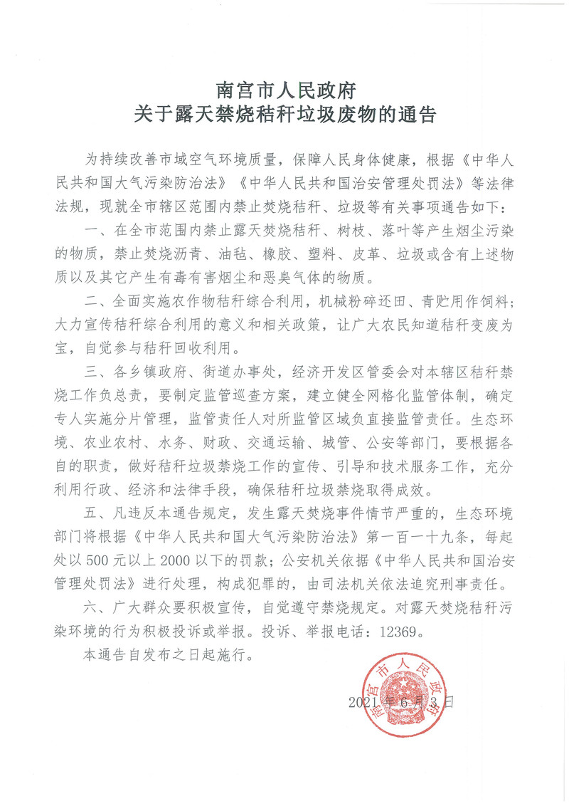关于露天禁烧秸秆垃圾废物的通告.jpg