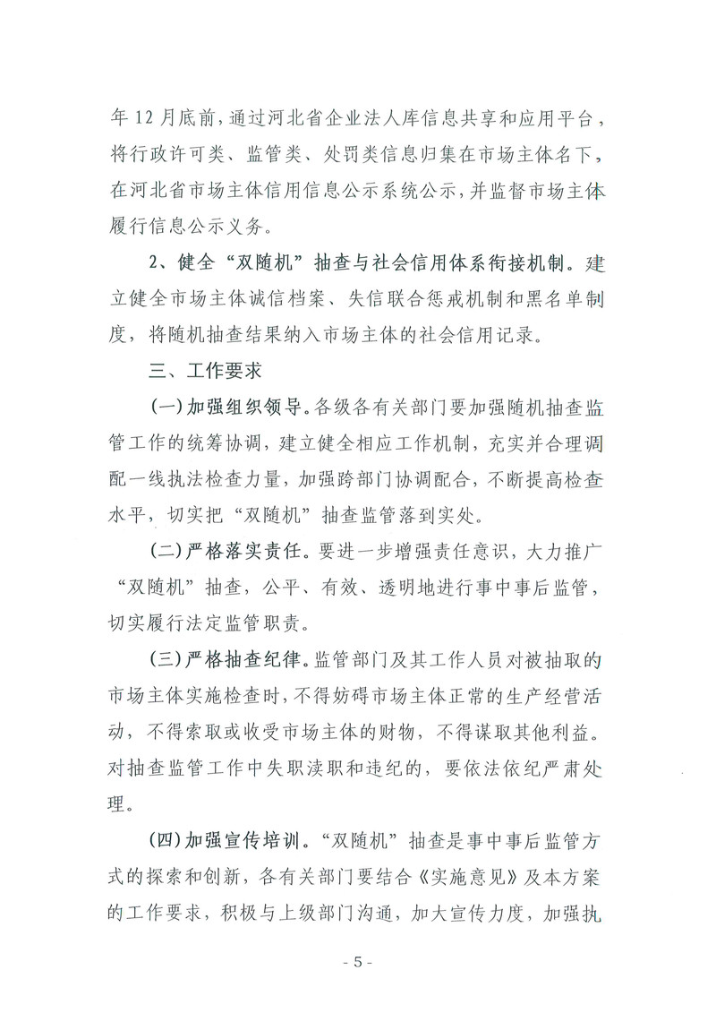 双随机一公开监管工作方案 (5).jpg