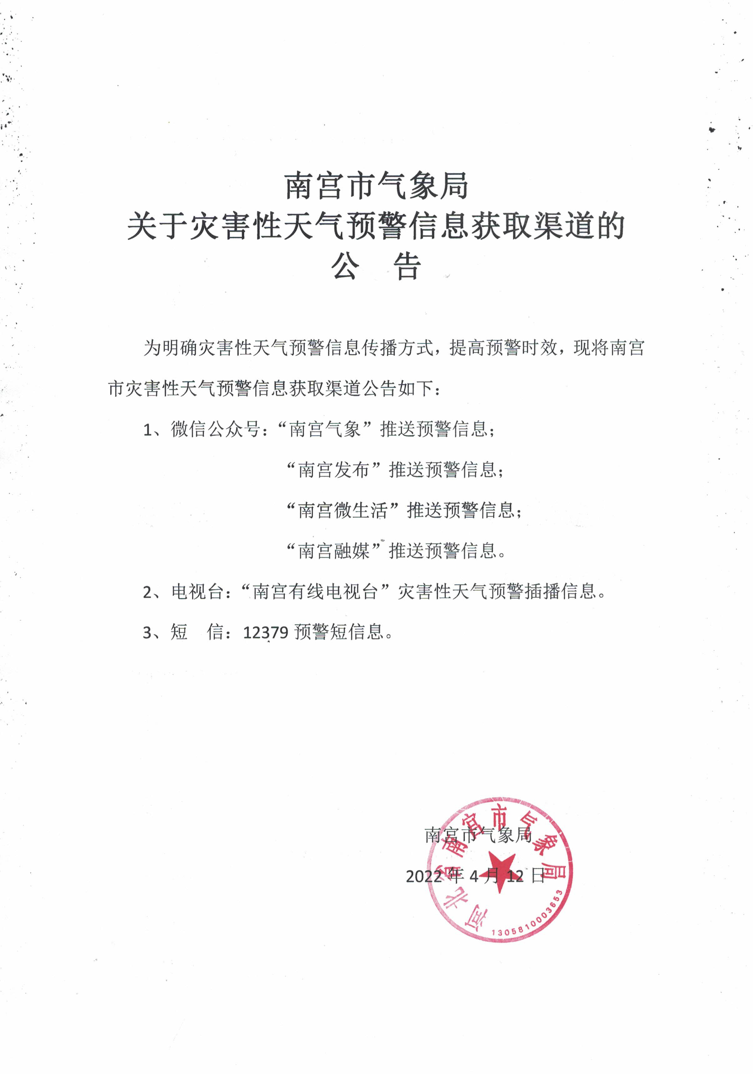 南宫市气象局关于灾害性气预警信息获取渠道的公告.jpg