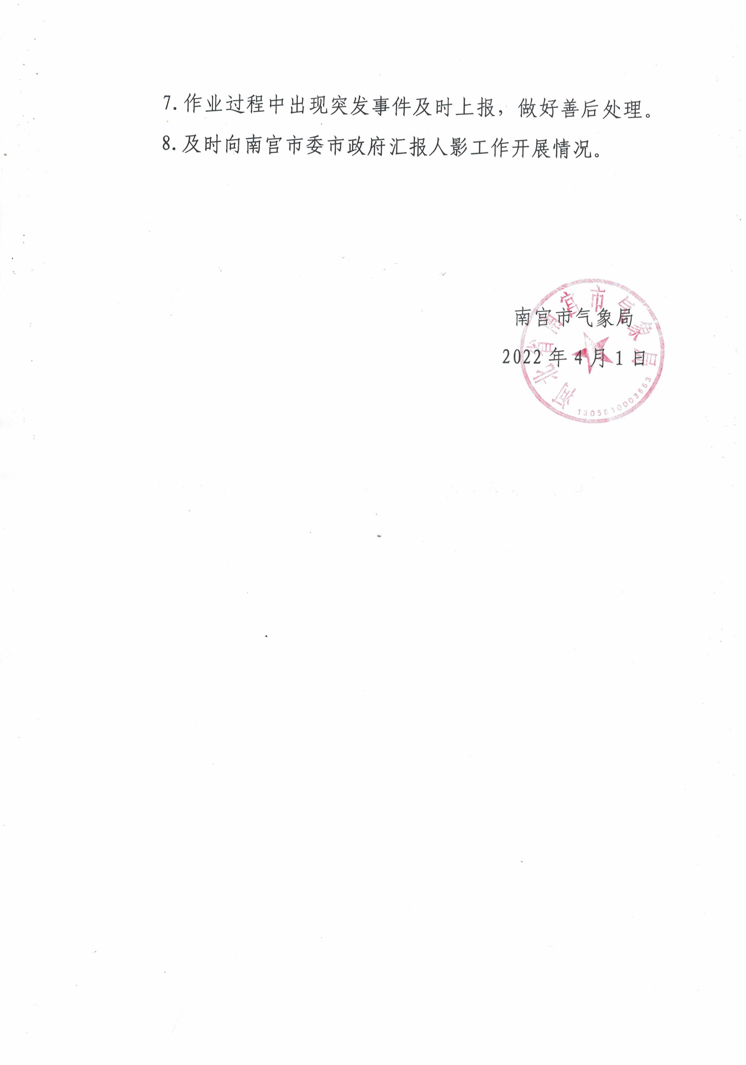 南宫市气象局2022年人工影响天气实施工作计划公告4.jpg