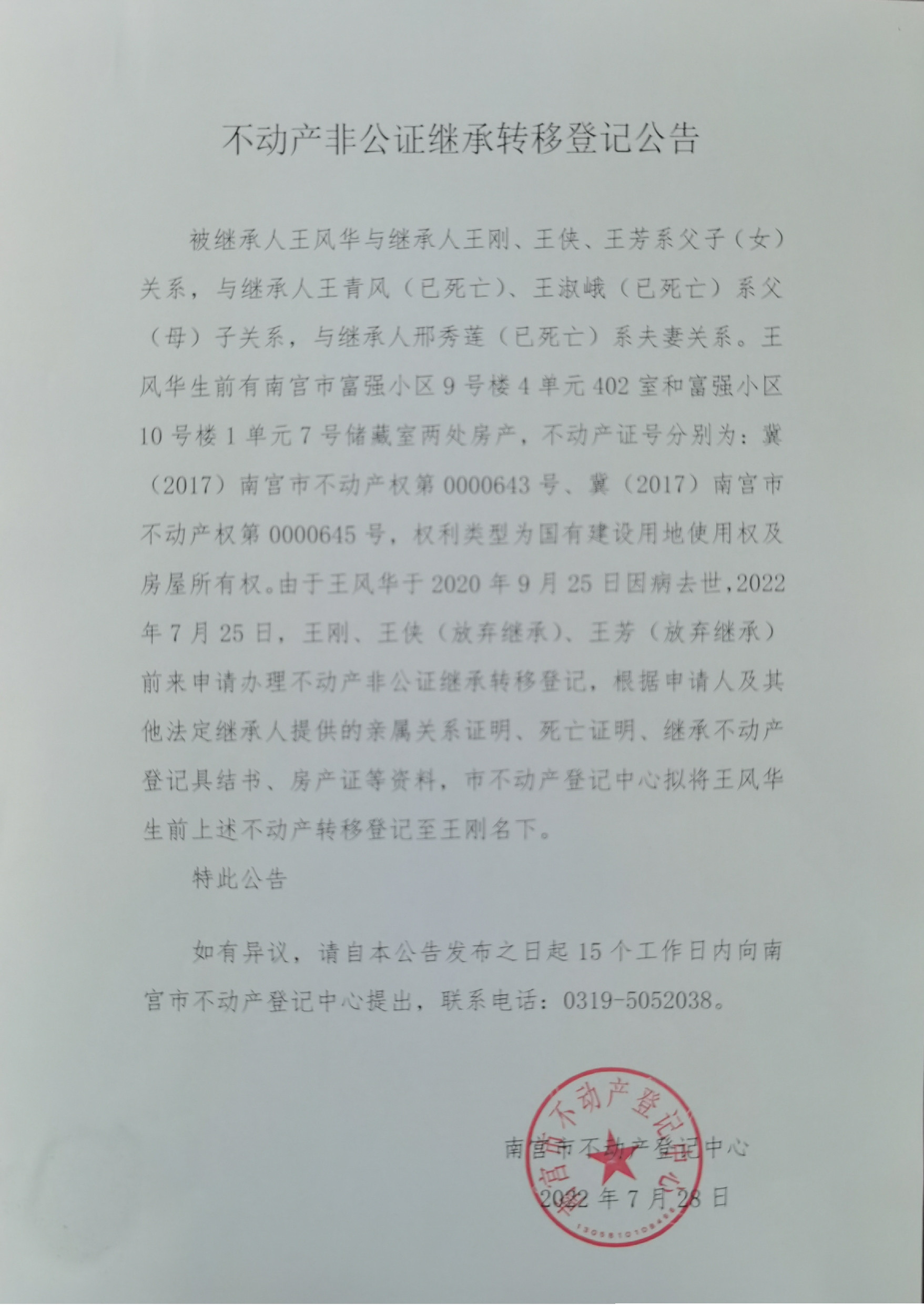 王风华非公证继承公示.jpg