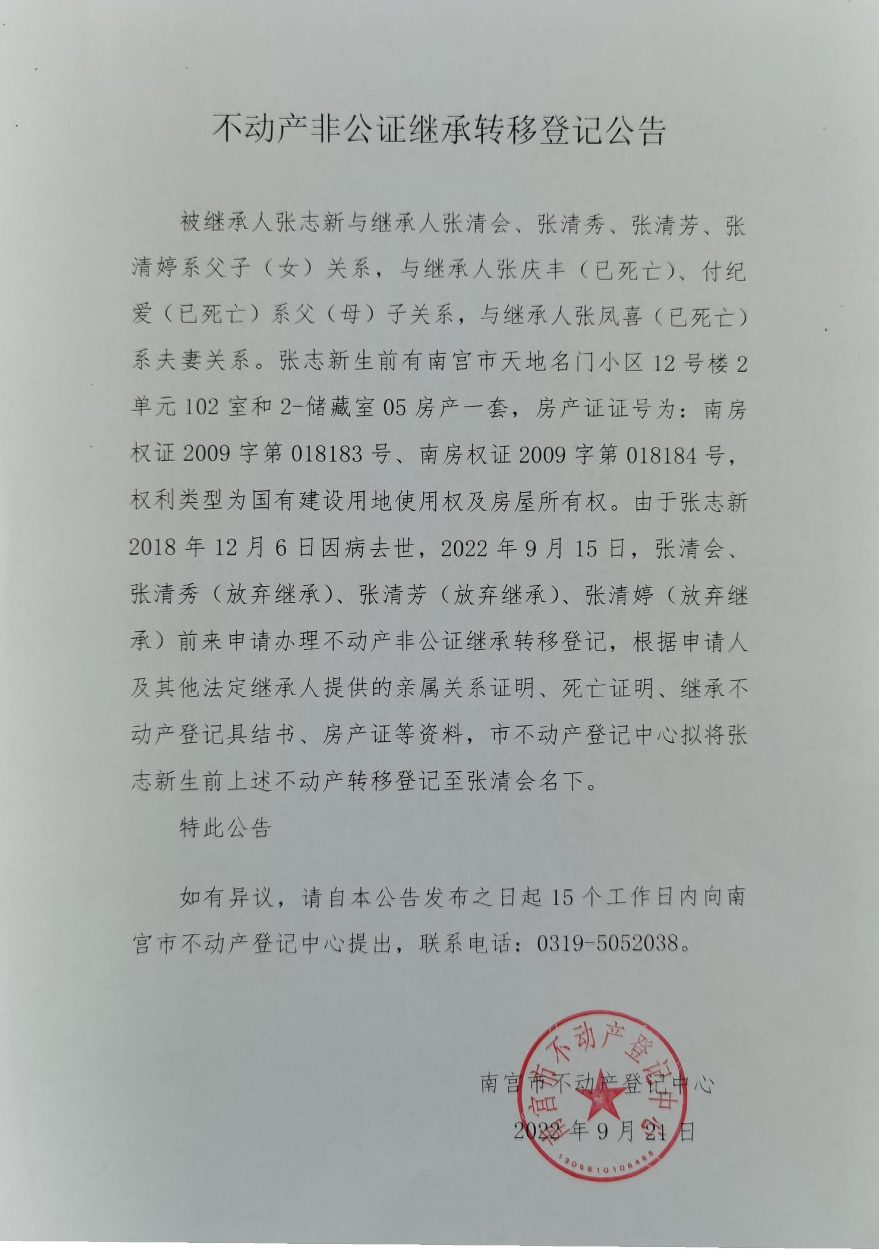 张清会非公证继承登记公告.jpg