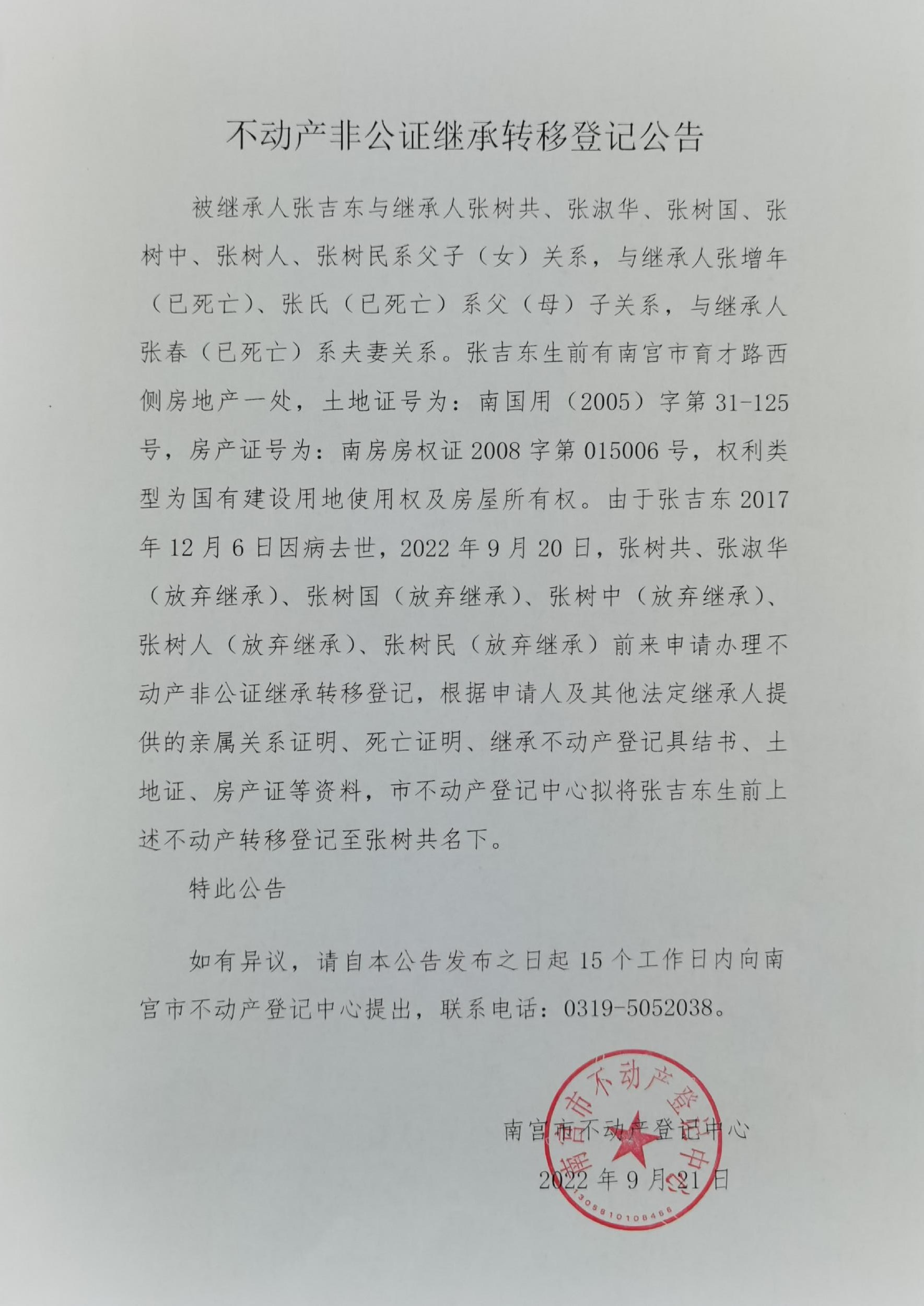 张树共非公证继承登记公告.jpg