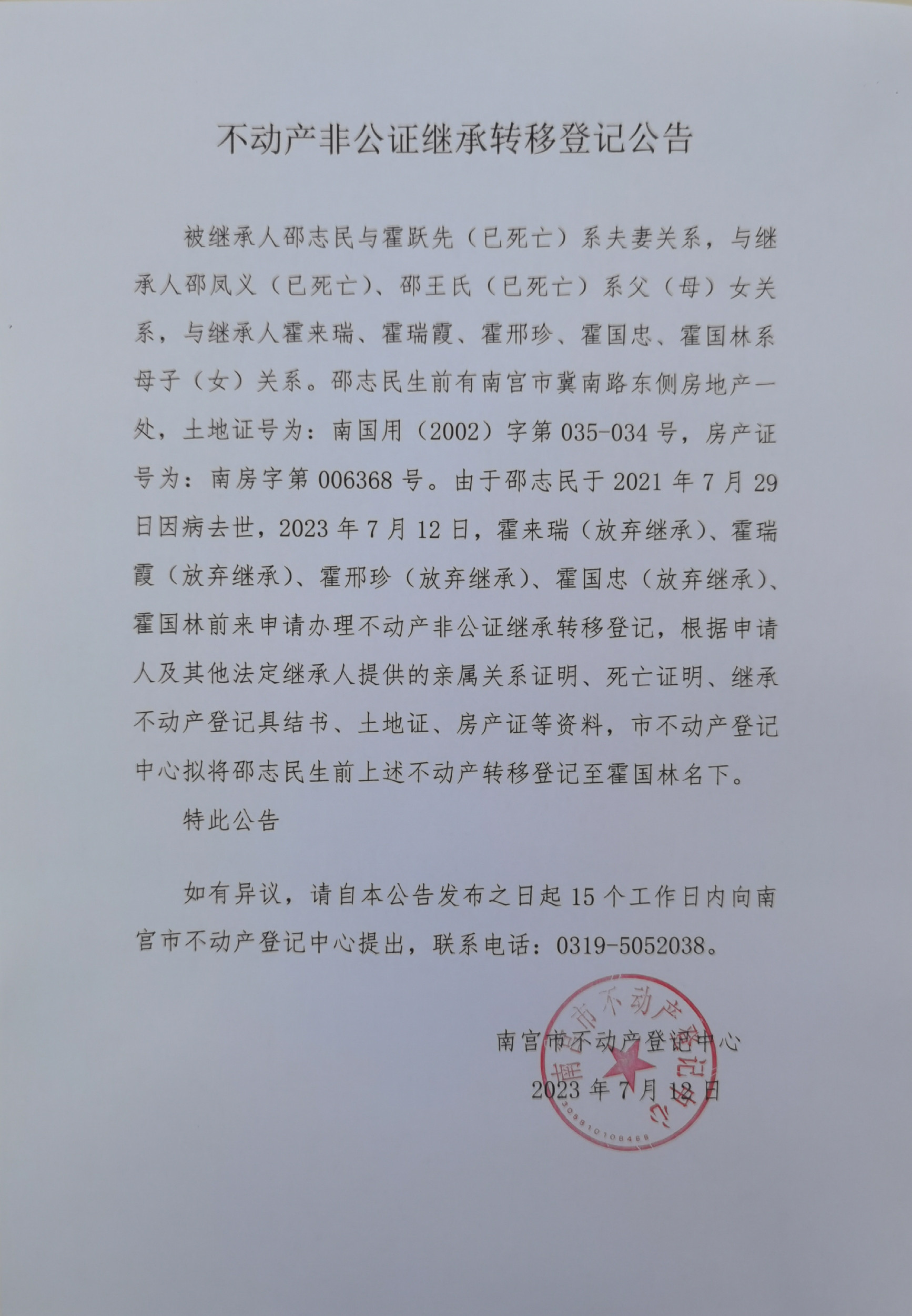 霍国林不动产非公证继承转移登记公告.jpg