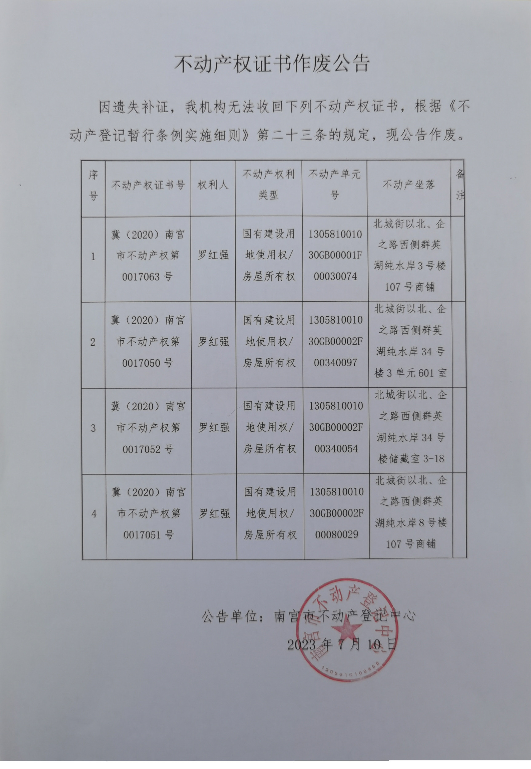 罗红强不动产权证书作废公告.jpg