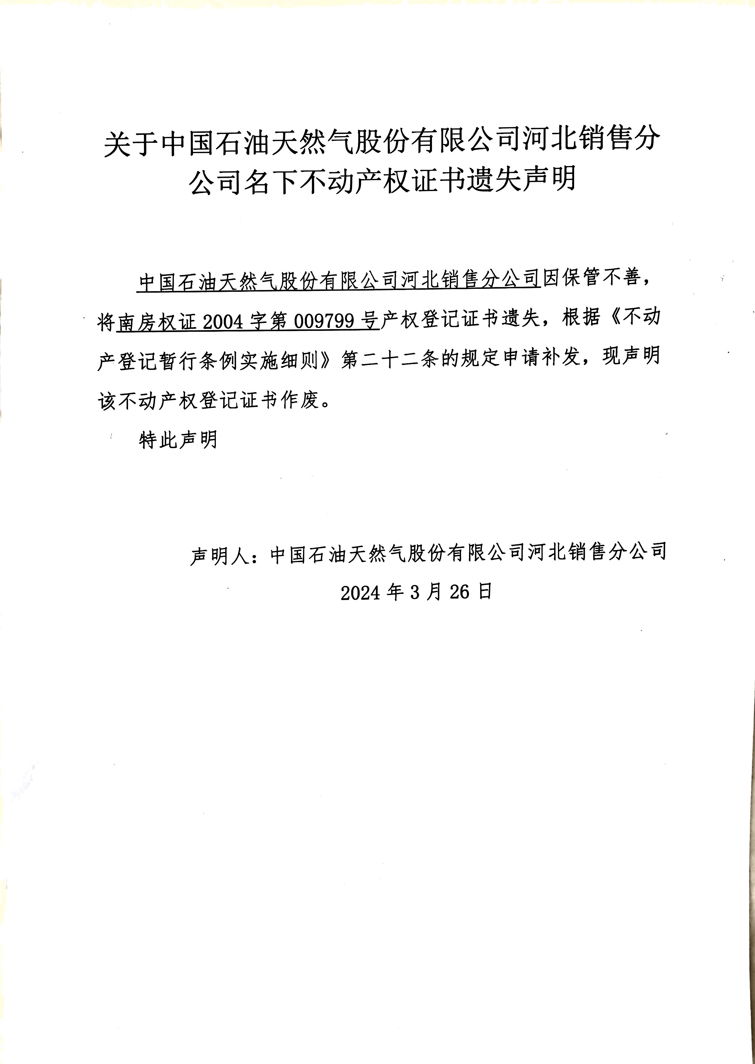 中国石油天然气股份有限公司河北销售分公司.jpg