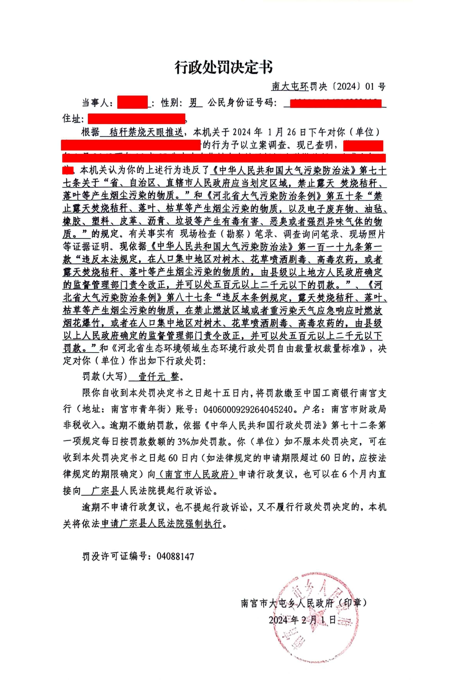 行政处罚决定书 南大屯环罚决（2024）01号.png