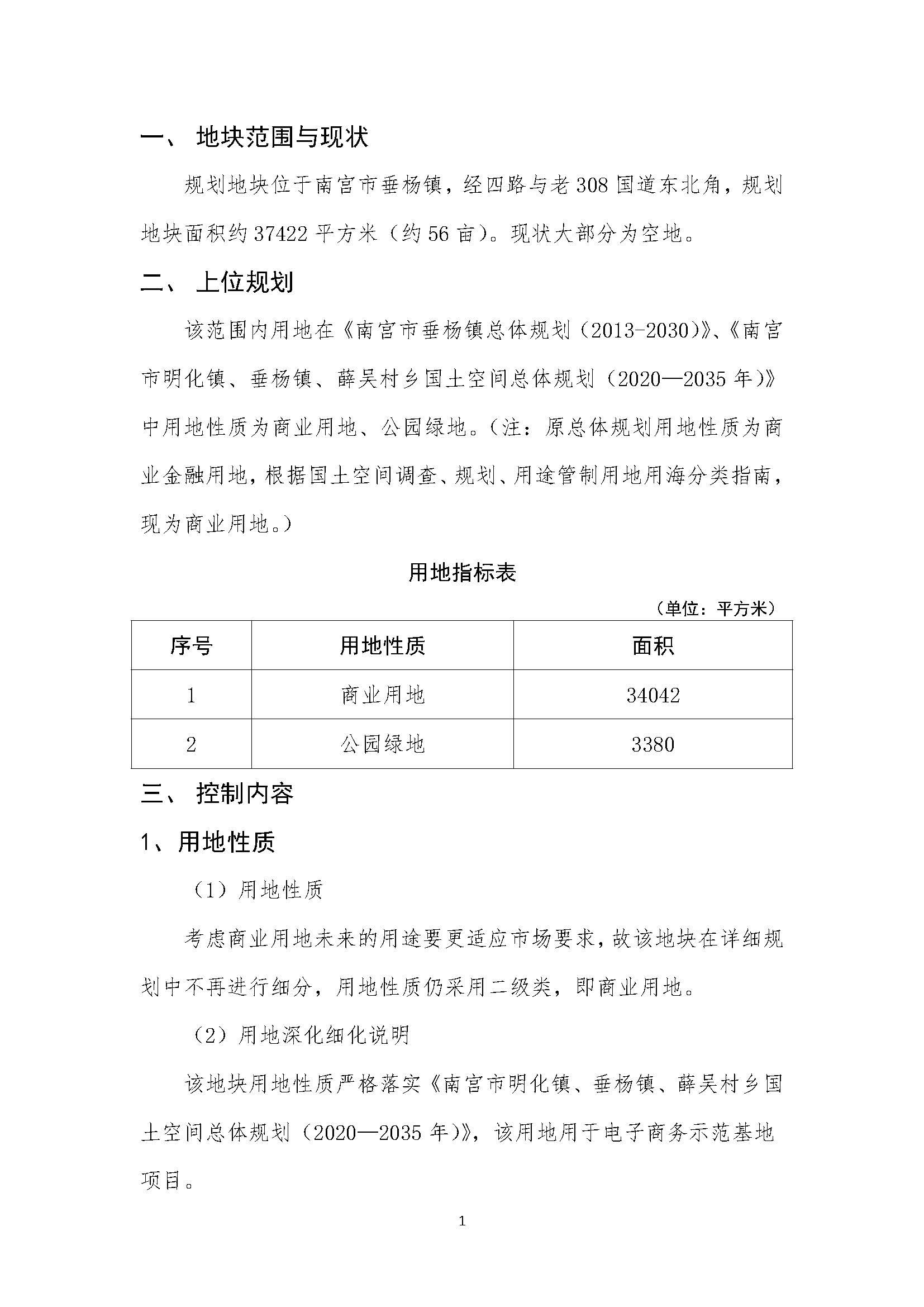 南宫市垂杨镇经四路与老308国道东北角地块控制性详细规划—规委会（盖章)_页面_03.jpg