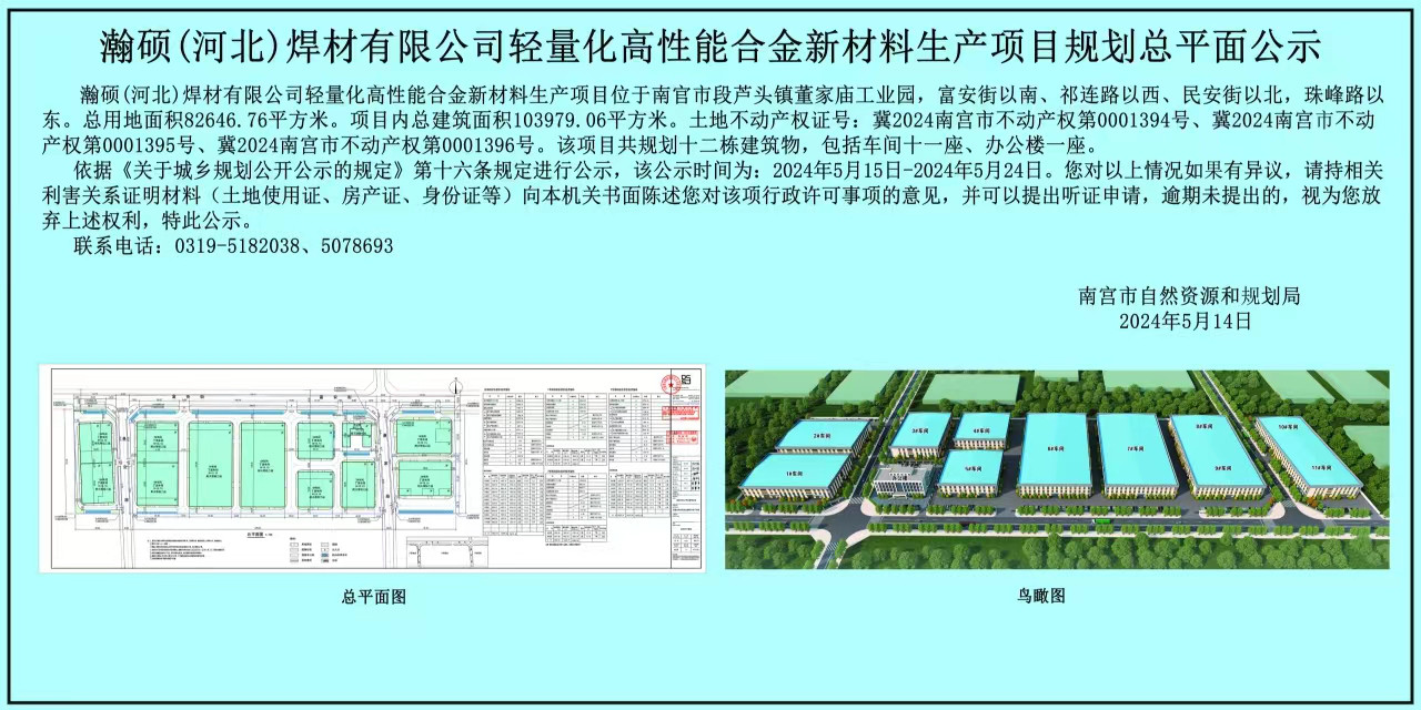 瀚硕（河北）焊材有限公司轻量化高性能合金新材料生产项目规划总平面公示.jpg