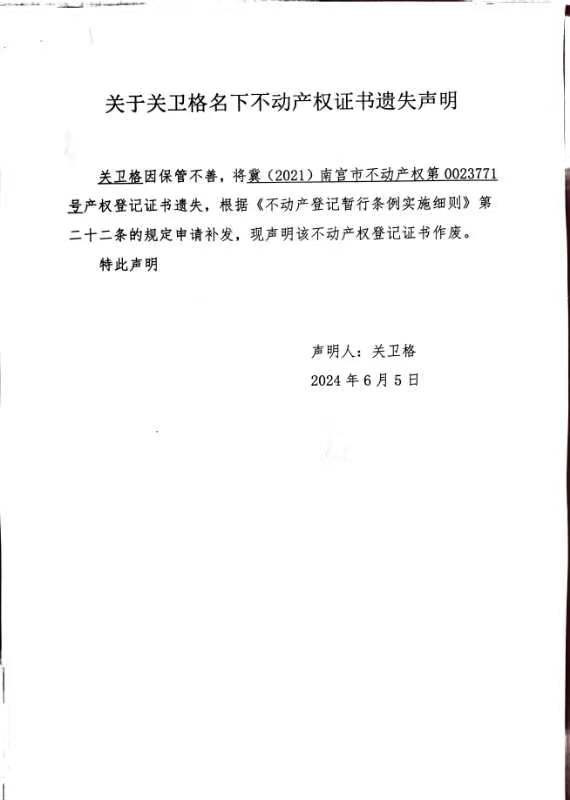 关于关卫格名下不动产权证书遗失声明.jpg