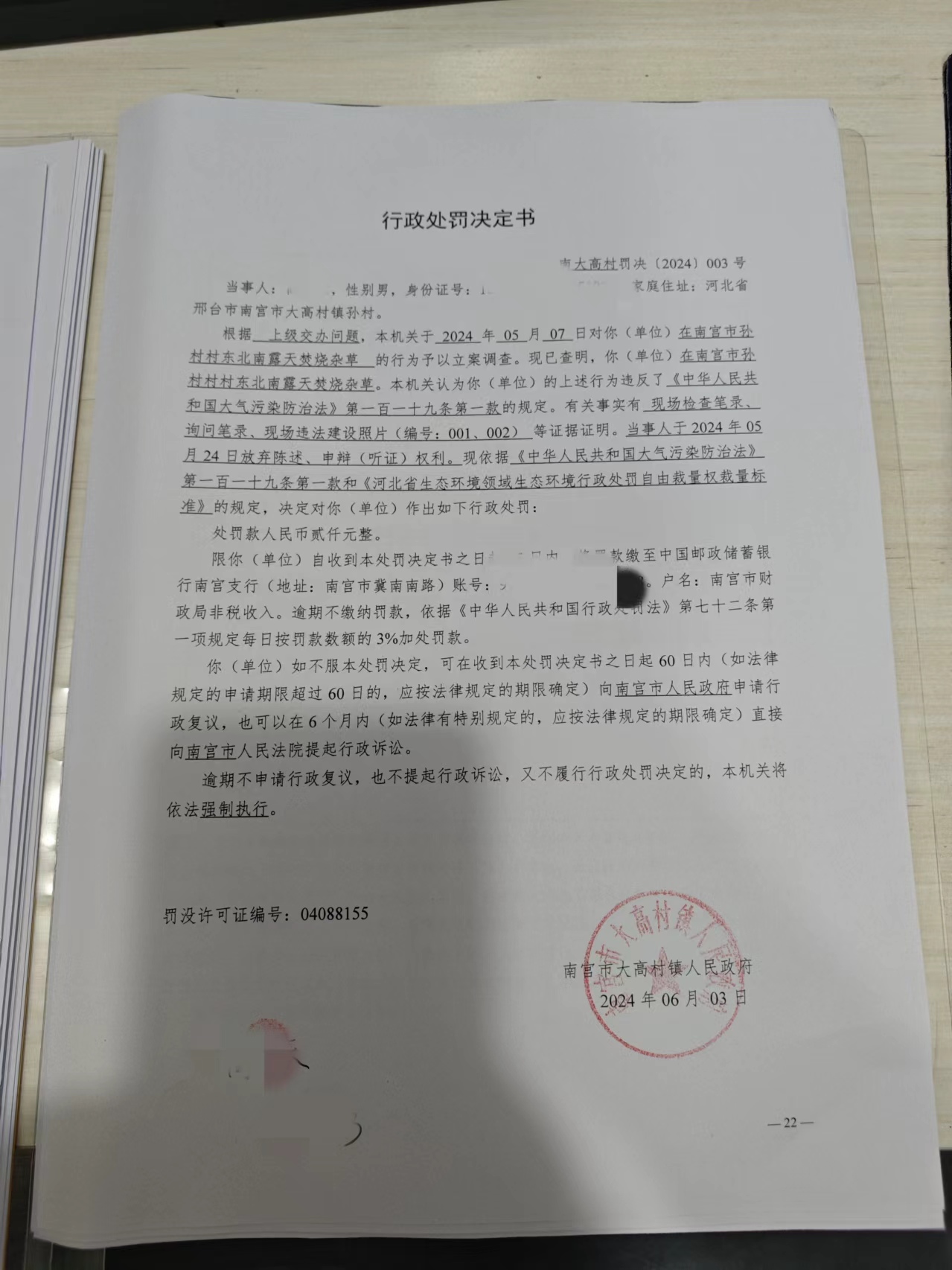 南大高村罚决（2024）003号.jpg