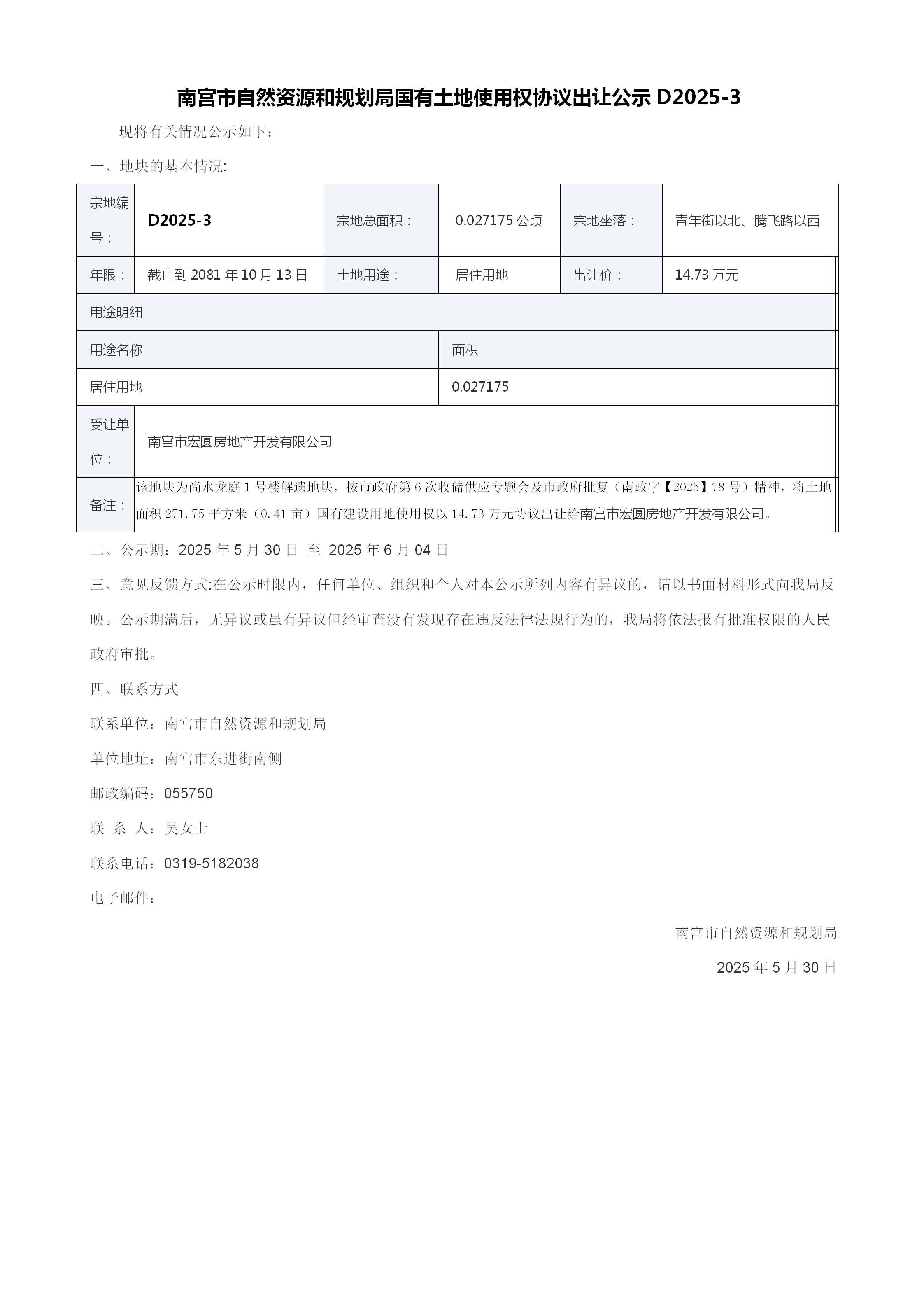 南宫市自然资源和规划局国有土地使用权协议出让公示尚水龙庭2_01.png