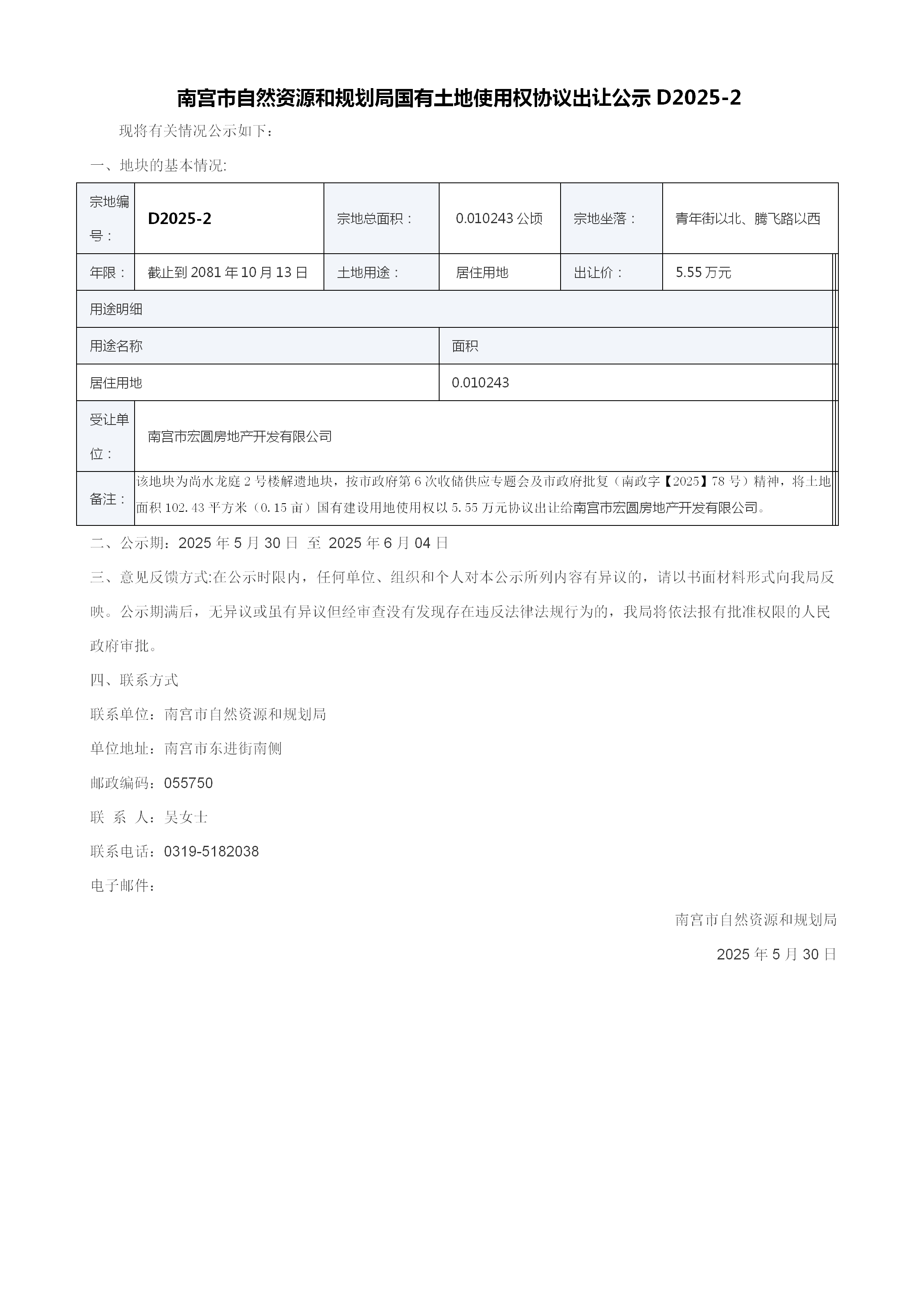 南宫市自然资源和规划局国有土地使用权协议出让公示尚水龙庭_01.png