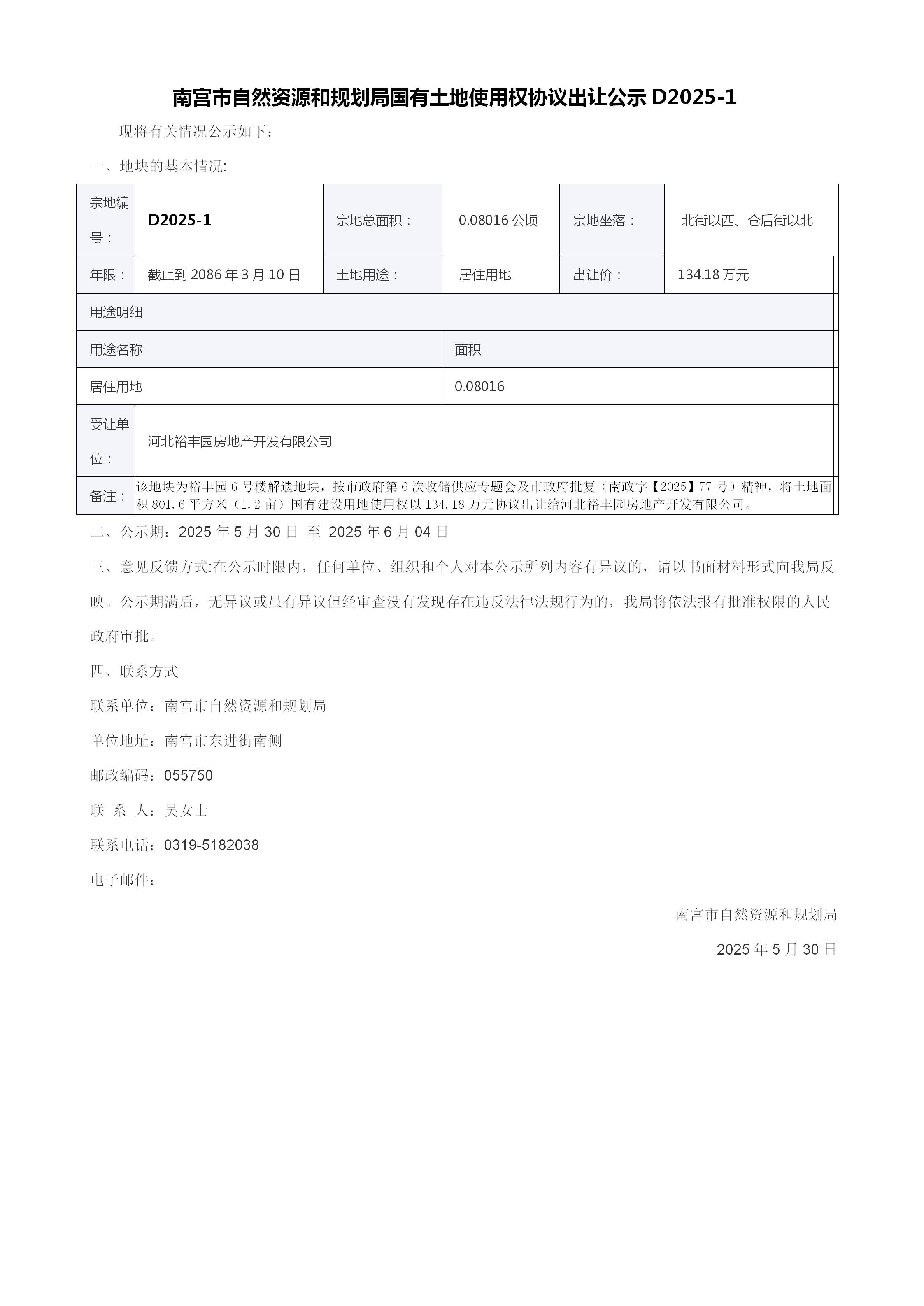 南宫市自然资源和规划局国有土地使用权协议出让公示_01.png