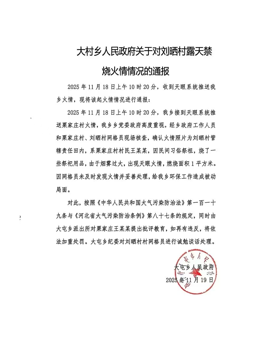 大屯乡人民政府关于对刘晒村露天禁烧火情情况的通报.jpg