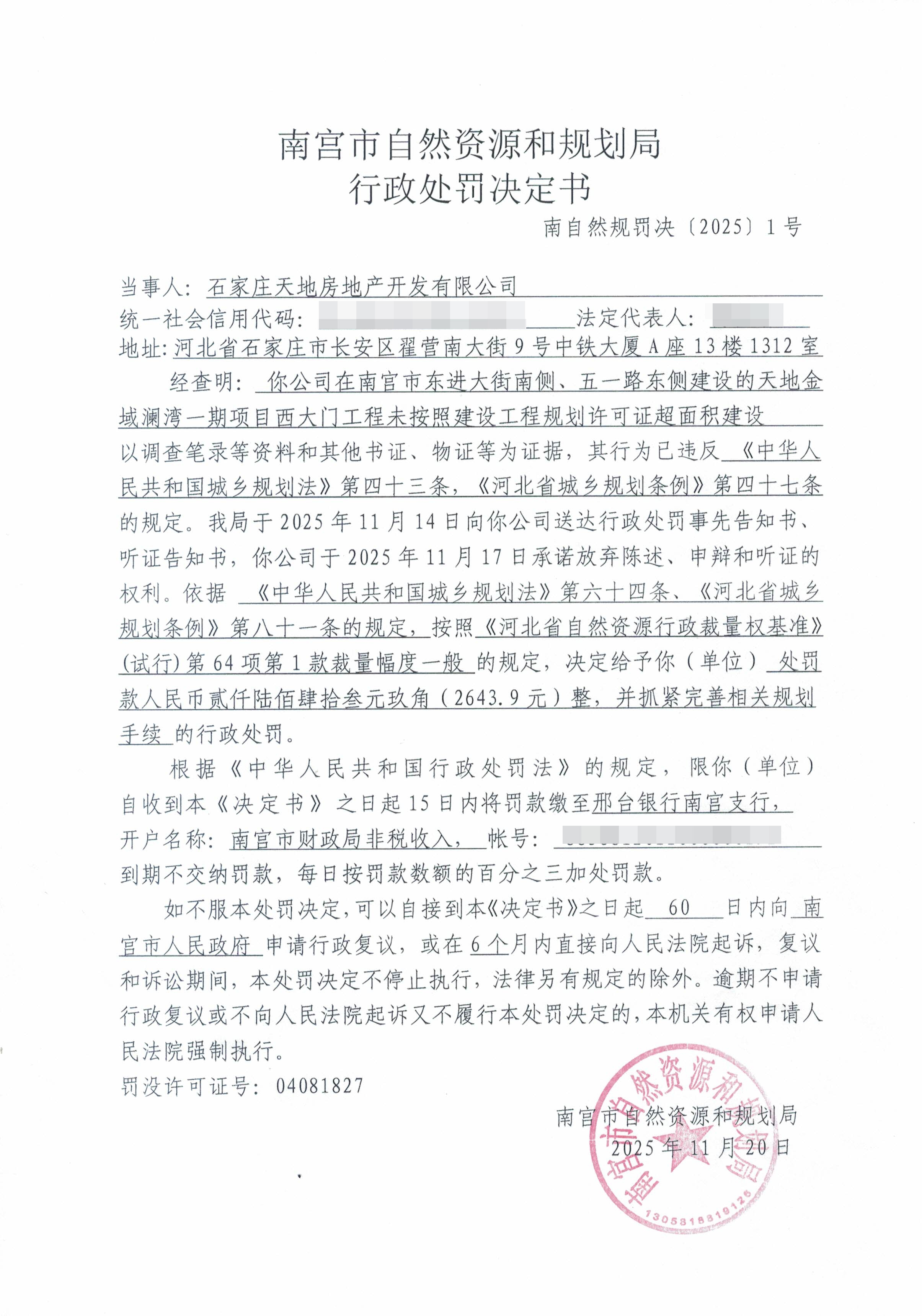 金域澜湾西大门处罚决定 副本.jpg