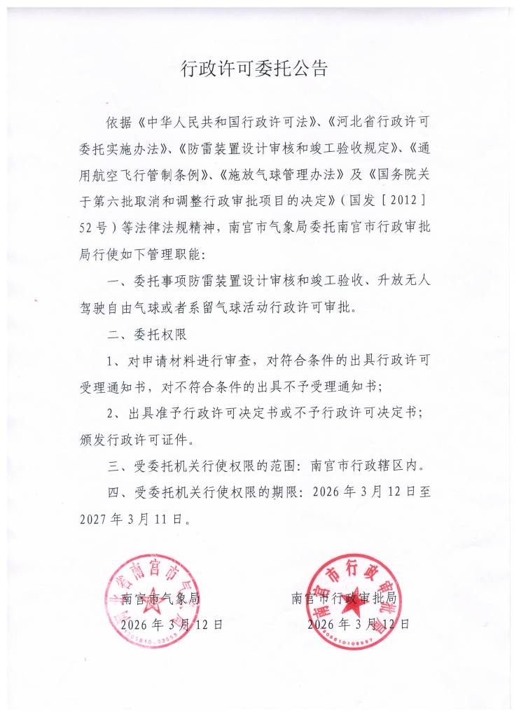 行政许可委托公告（20260312）.jpg