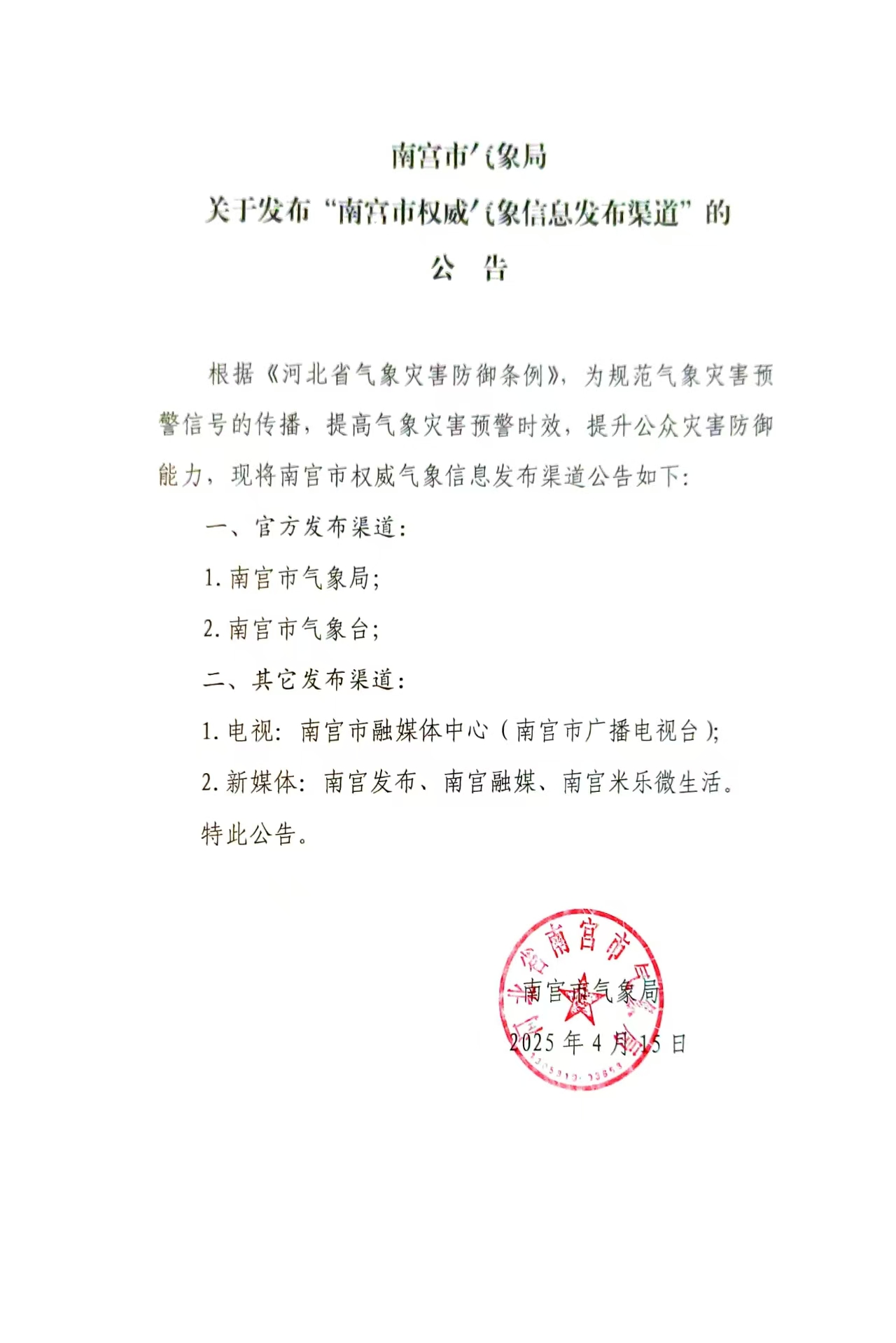 南宫市气象局公示权威气象信息发布渠道.jpg