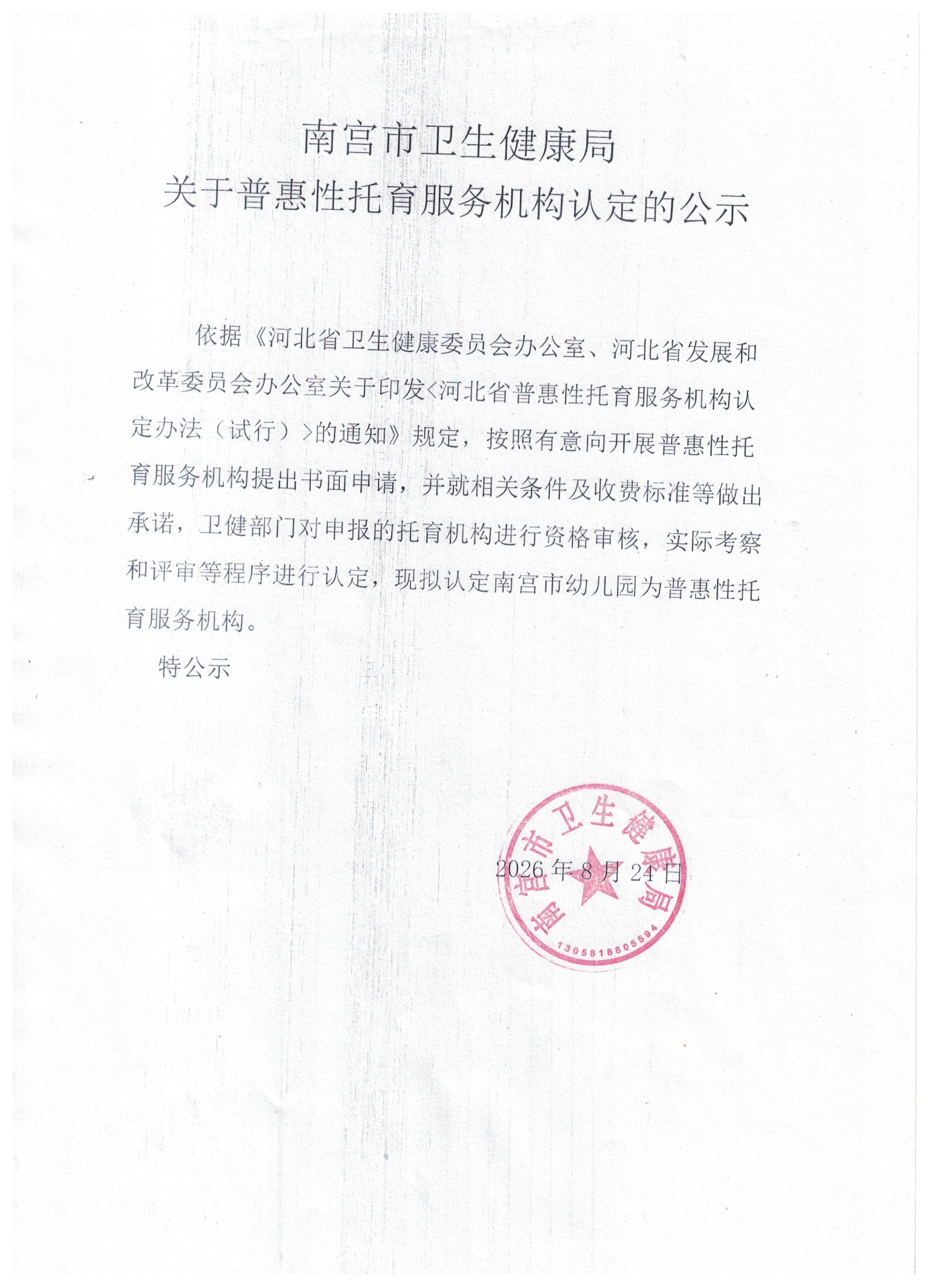 关于普惠性托育服务机构认定.jpg