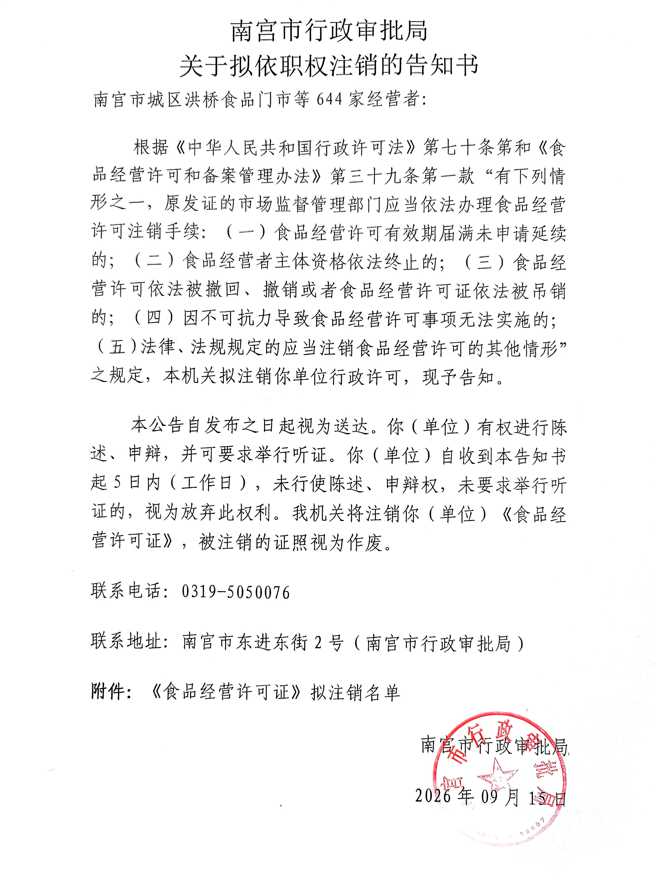 夸克扫描王_关于拟依职权注销的告知书.jpg