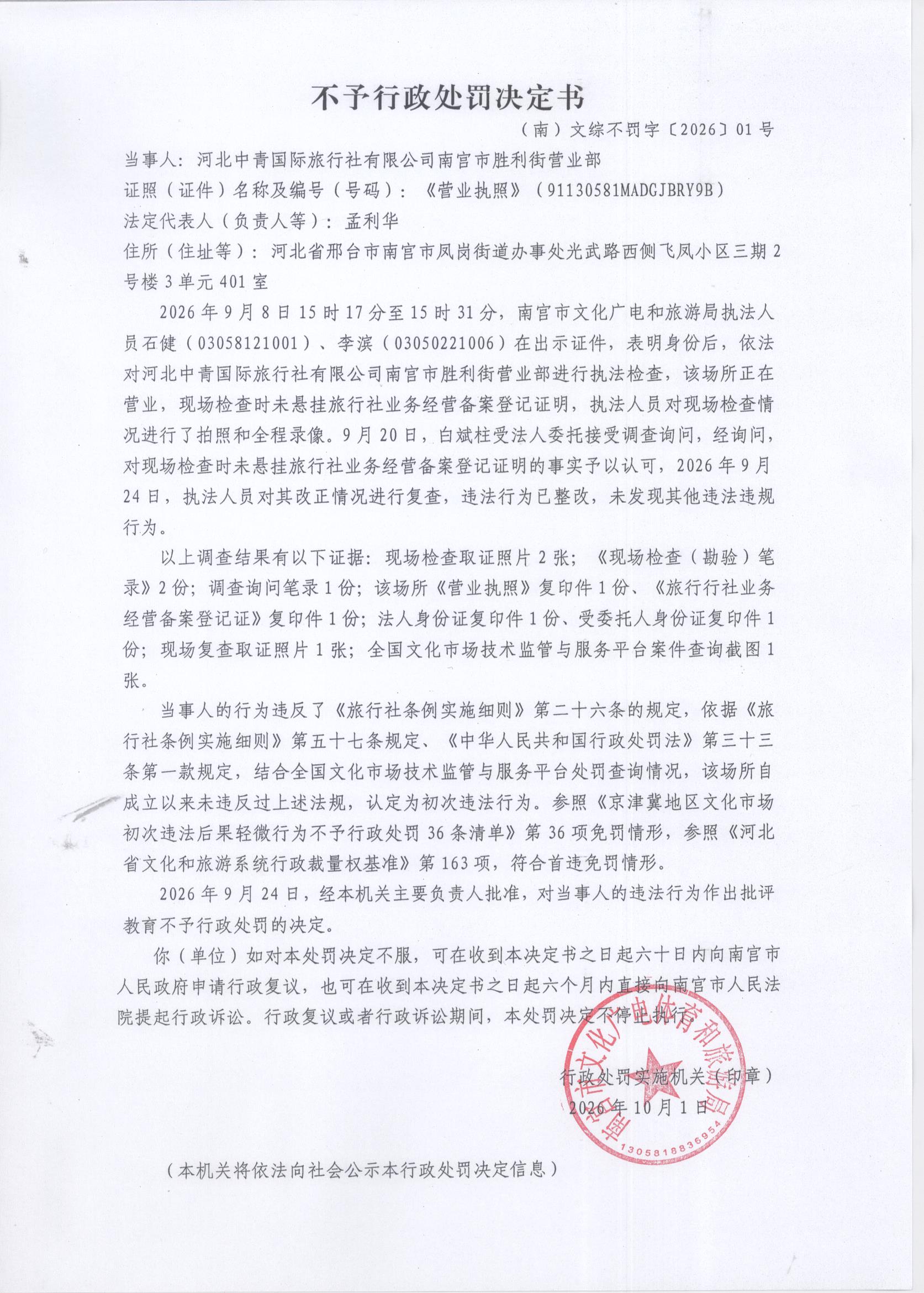 （南）文综不罚字〔2026〕01号.jpg